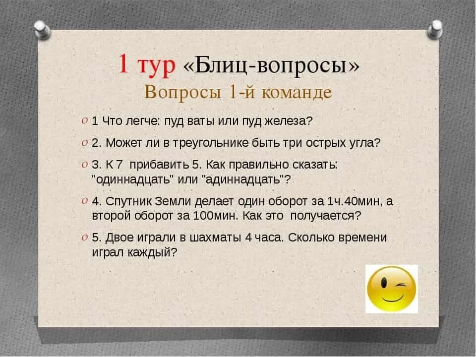 Сколько вопросов в е. Интересные вопросы. Весёлые вопросы и ответы. Вопросы МОЗГОБОЙНИ С ответами. Интересные шуточные вопросы.