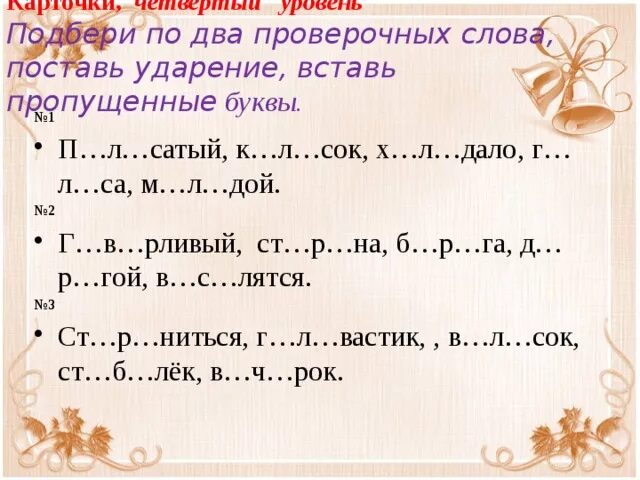 Спиши вставь пропущенные буквы подобрав проверочные. Ударение в словах 2 класс упражнения. Карточка подобрать проверочное слово. Задания на постановку ударения 2 класс. Задание поставить ударение в словах 2 класс.