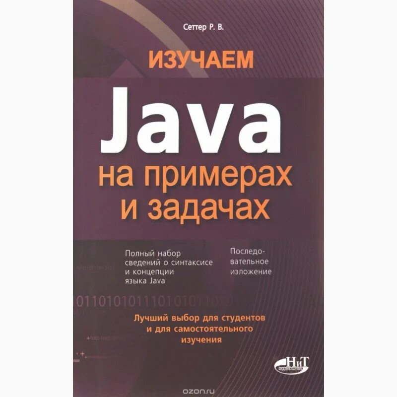 Курс java для начинающих. Изучаем java книга. Java примеры. Java для начинающих книга. Книги для изучения java с нуля.