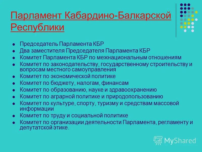 Структура кбр. Министерство культуры структура схема. Структура управления министерства спорта рф. Парламент кбр состав. Структура подчиненности.