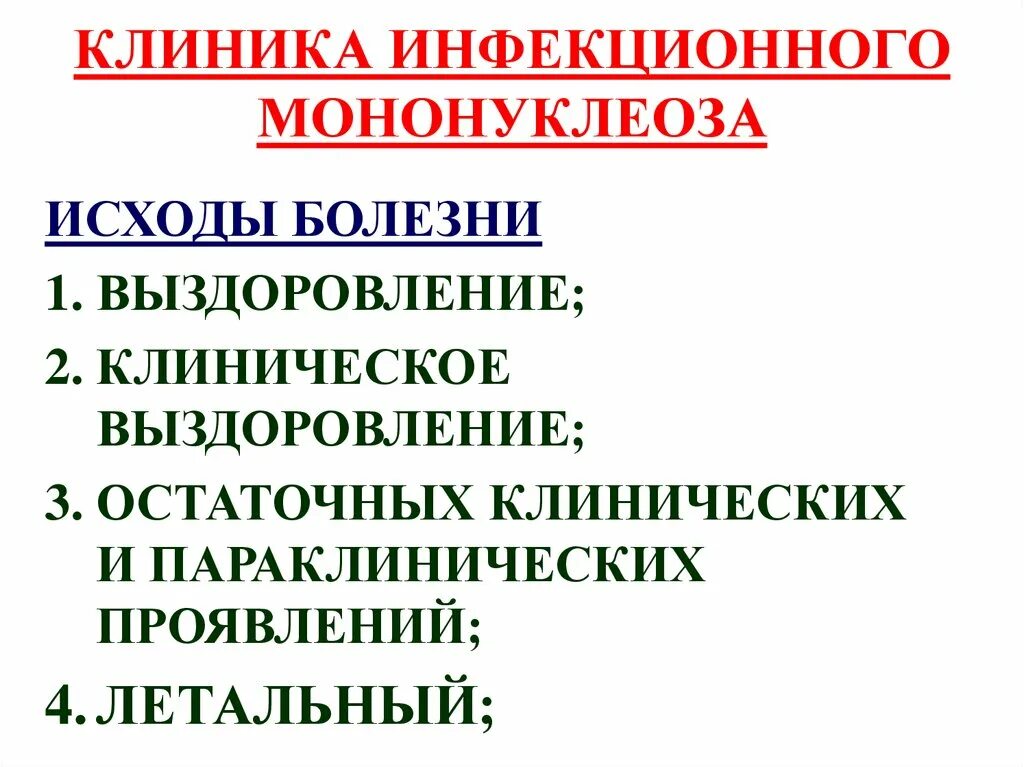 Код инфекционного мононуклеоза. Основные клинические симптомы инфекционного мононуклеоза. Реконвалесцент инфекционного мононуклеоза. Мононуклеоз исход заболевания. Инфекционный мононуклеоз клиника.