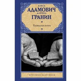 Гранин дневники