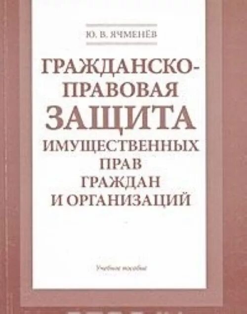 Защита имущественных прав граждан. Защита неимущественных прав. Гражданско правовые отношения Ячменев книга. Егоров ю п гражданское право. Сергеев ю к толстой гражданское право