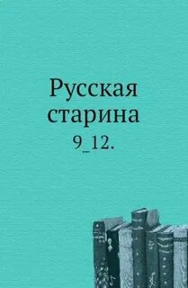 Старина читать
