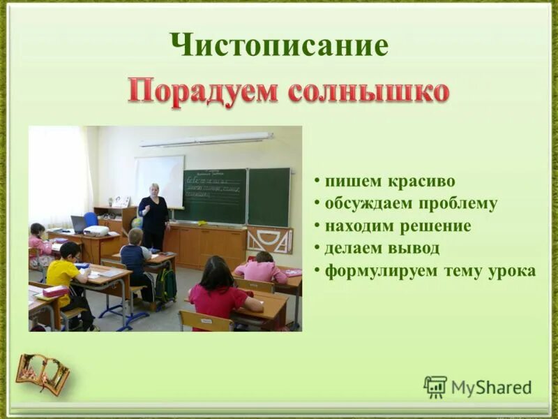 Урок вид 6 класс. Урок литературы в классе коррекции. Коррекционная школа 6 вида, презентация. Как красиво написать тему урока. Интерактивная доска на уроке ЧИСТОПИСАНИЯ 2 класс фото.