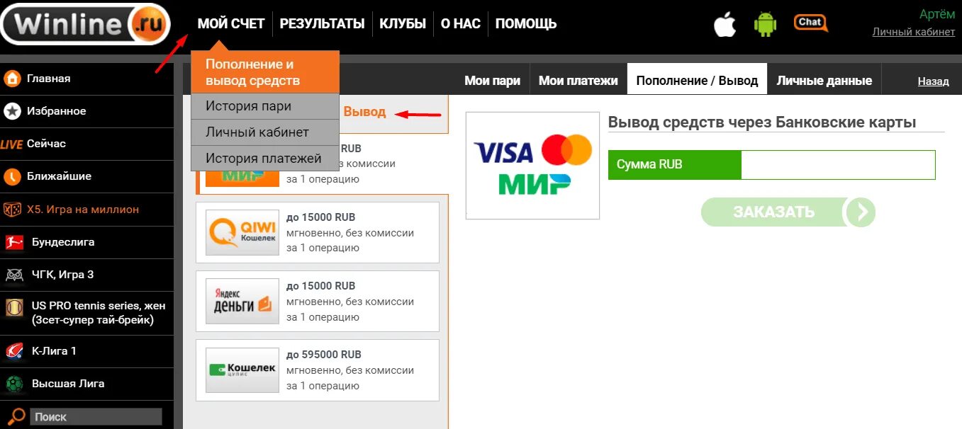 Винлайн личный кабинет. Winline вывод средств. Вывод денег Винлайн. Winline пополнения. Как вывести с мой налог на карту