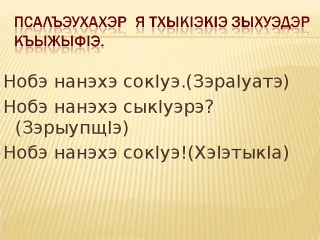 Кабардинский язык 3 класс. Сочинение по кабардинскому языку Гъатхэ. Сочинение на кабардинском языке 3 класс на тему. Сочинение по кабардинскому языку щ1ымахуэ. Сочинение на кабардинском языке Гъатхэ.