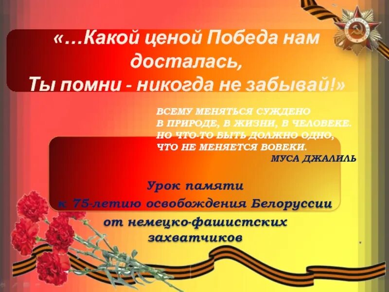 Мы помним какой ценой досталась победа. Какой ценой победа нам досталась ты Помни никогда не забывай. Помним какой ценой досталась победа. Какой ценой досталась нам победа.