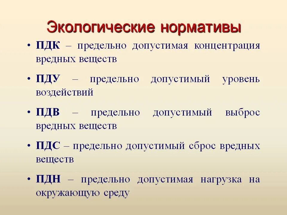 Пдк пдв. Экологические нормативы. Основные экологические нормативы. Нормативы в экологии. Экологические нормативы окружающей среды.