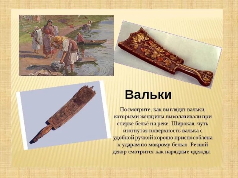 Вальки для стирки белья. Валёк для стирки белья в старину. Что такое валёк в древней Руси. Предметы народного быта вальки. Старинное название пальника