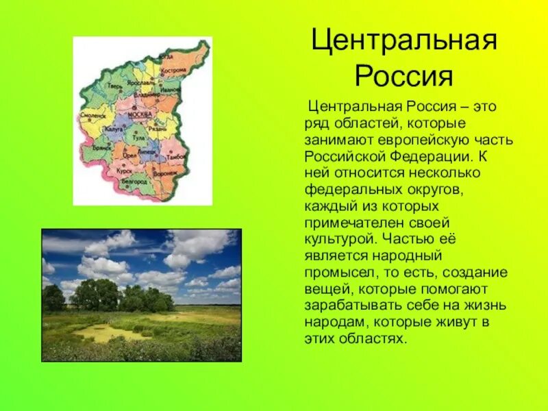 Центральная россия самое главное. Центральная Россия. Центральная Россия Общие сведения. Центральная Россия презентация. Центральная Россия эта.