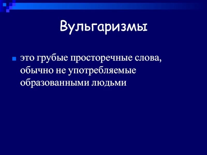 Вульгаризмы. Грубо просторечные слова. Неформальная лексика примеры. Неформальная лексика