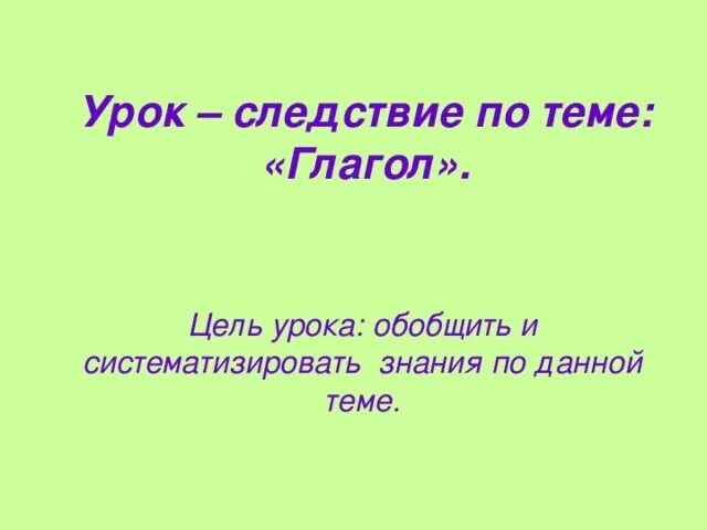 Глагол презентация. Задачи урока по теме глагол. Глагол повторение 6 класс. Тема урока глагол 6 класс.