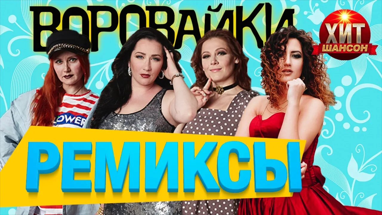 Воровайки хоп. Воровайки ремиксы. Шансон ремикс. Группа воровайки сейчас. Воровайки роза ветров.