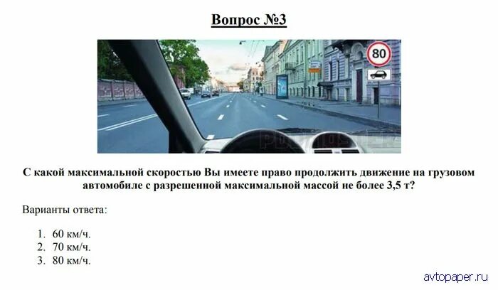 Билет 28 3. Билет ПДД масса. Продолжить движение на грузовом автомобиле. С какой скоростью вам разрешено продолжить движение. Вам разрешено движение на грузовом автомобиле.