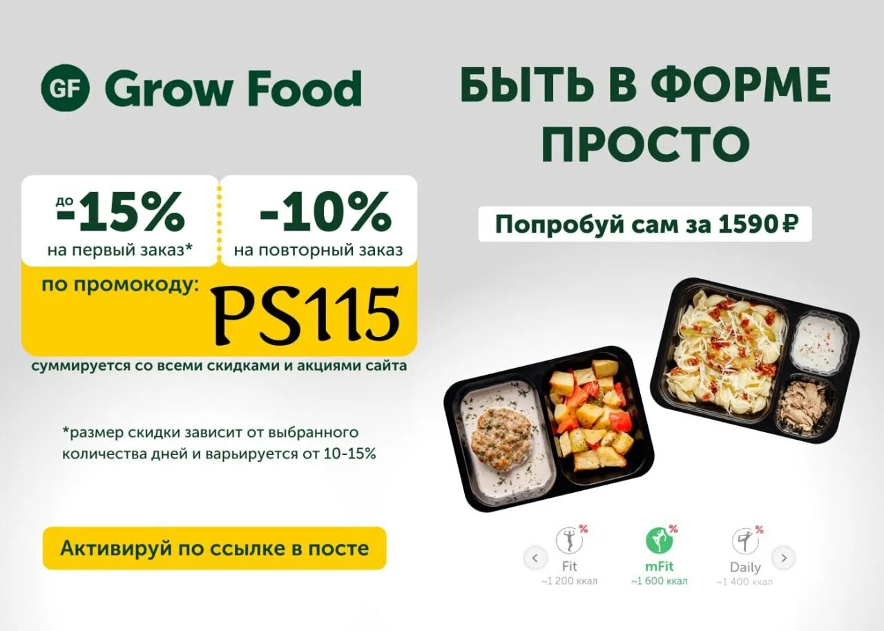 Ниндзя фуд промокод. Grow food промокод. Grow food Воронеж. Промокод grow food от блоггеров. Grow food сертификат.