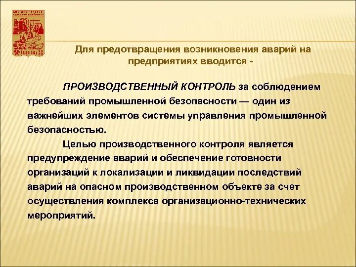 Производственный контроль в медицинских учреждениях. Цель производственного контроля. Предупреждение возникновения аварии на предприятии. Контроль за соблюдением требований промышленной безопасности. Служба производственного контроля организации