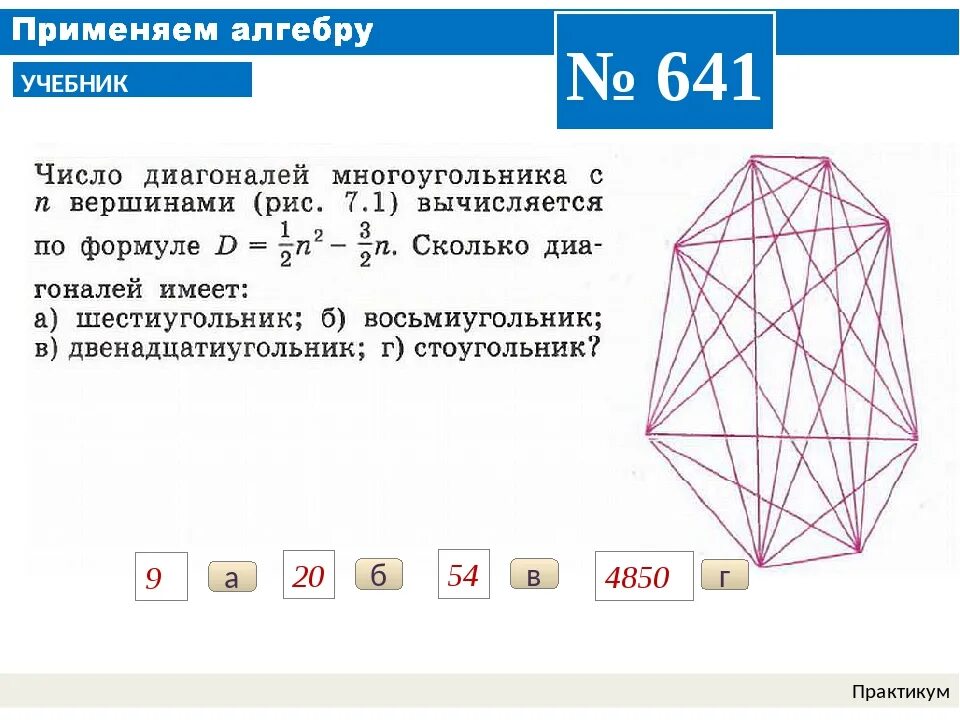 Сколько диагоналей имеет выпуклый. Диагональ n угольника. Диагональ многоугольника. Диагонали невыпуклого многоугольника. Число диагоналей многоугольника.