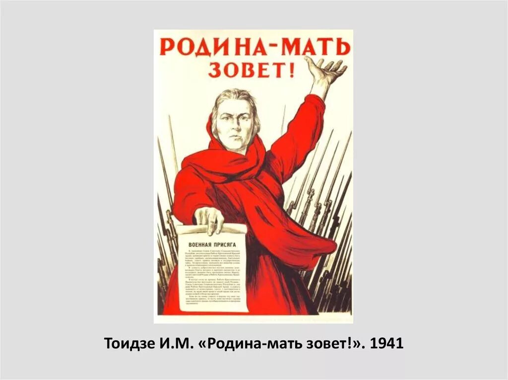 Голос зовет мама. Тоидзе Родина мать зовет. И. Тоидзе «Родина – мать зовёт!» ( 1941 Год). Тоидзе за родину мать. Тоидзе Родина мать зовет плакат.