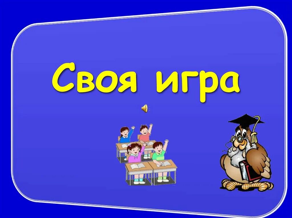 Своя игра. Своя игра по биологии презентация. Своя игра по биологии 10 класс. Своя игра презентация. Своя игра 11 класс презентация