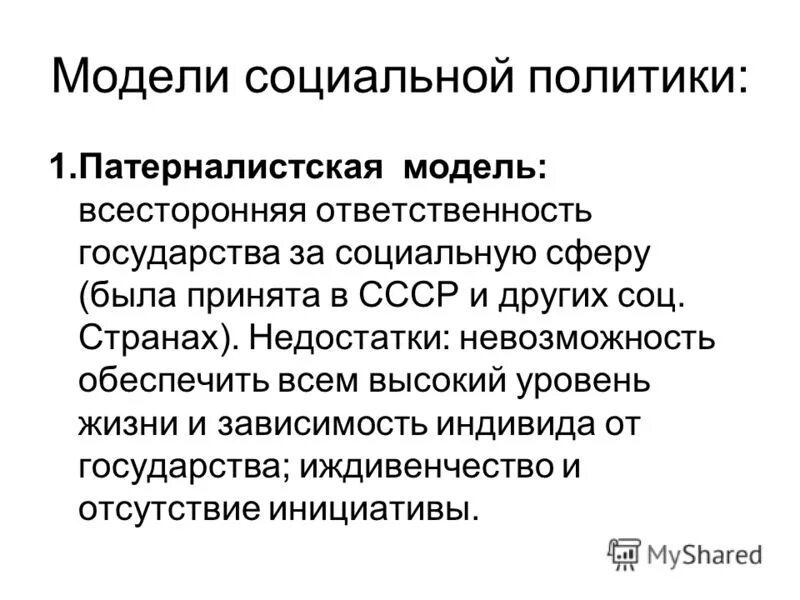 Социальная модель современной россии. Патерналистская модель социальной политики. Модели социального государства. Советская модель социального государства. Модели социальной политики государства.