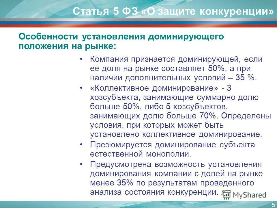 Фз о защите конкуренции доминирующее положение. Фз о защите конкуренции доминирующее положение