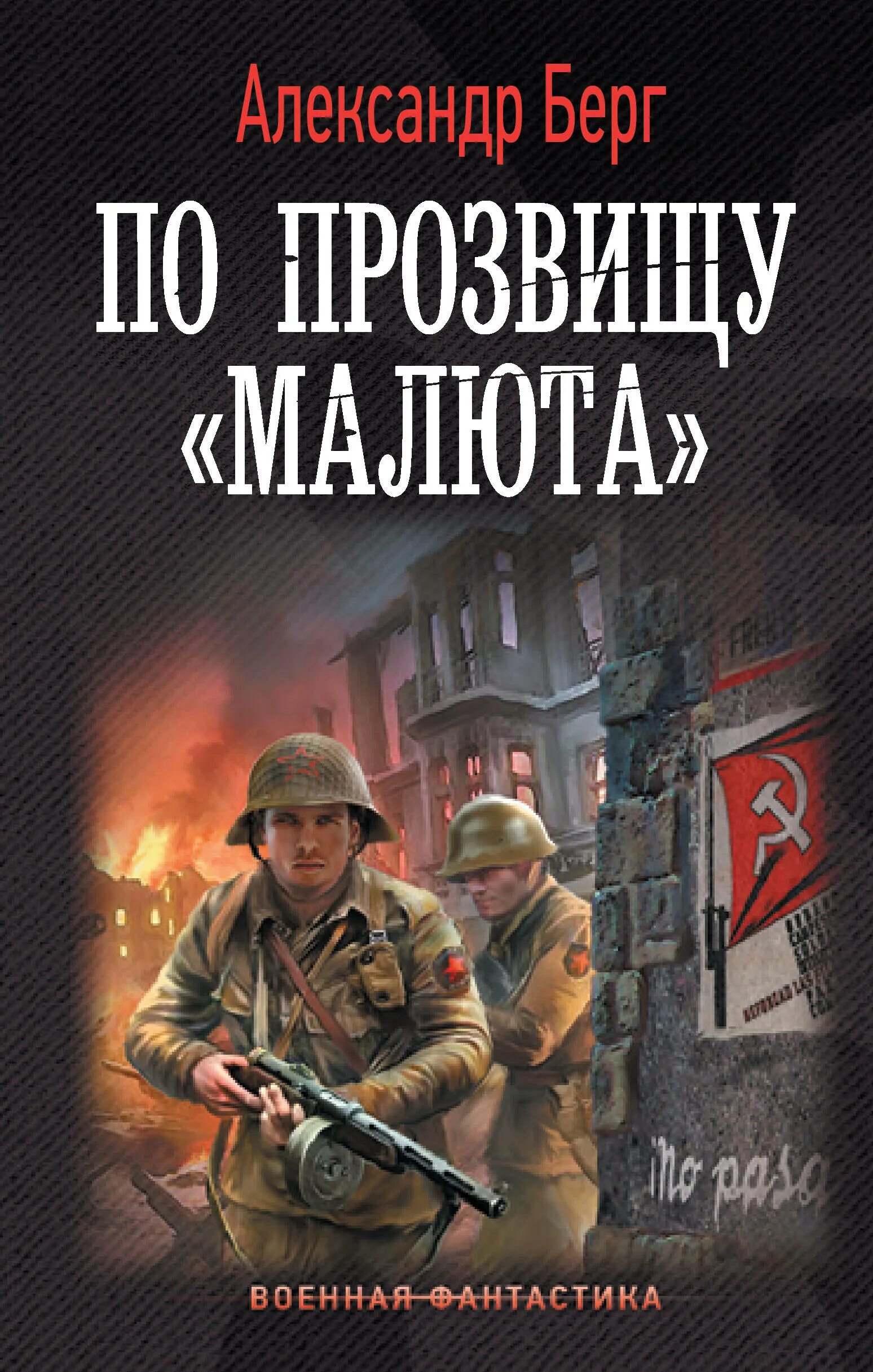 Читать берг взводный. Попаданцы в прошлое. Попаданец. Книга о лесных братьях.