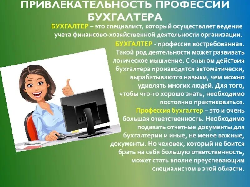 Профессия бухгалтера. Проект профессии бухгалтер. Проект профессии бухгалтер. Профессия бухгалтер. Профессия бухгалтера.
