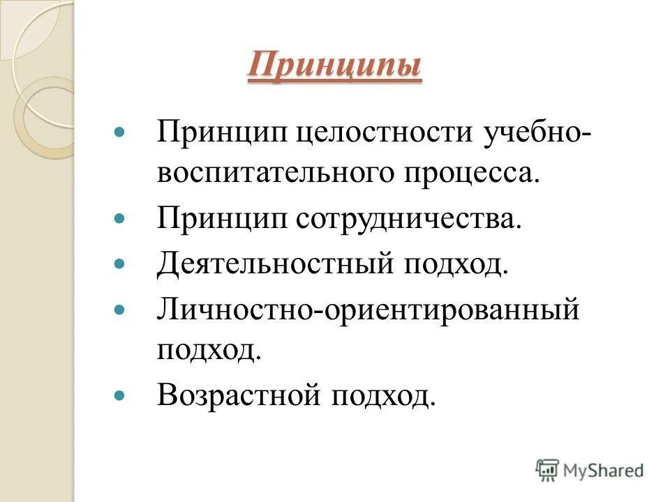 Целостность учебно воспитательного процесса