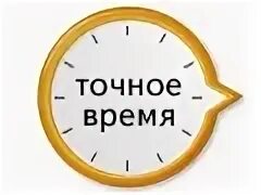 Сколько времени в новосибирске сейчас точное время. Точное время. Точное время в Москве. Точное время с секундами сейчас. Точное время сейчас.