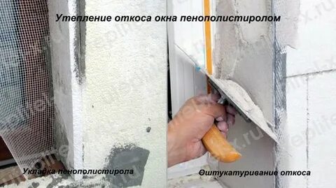 Как правильно утеплить откосы