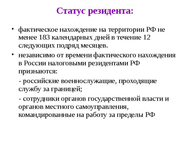 Как получить статус резидента. Статус резидента. Статус резидентства. Статус налогового резидента. Резидент на территории РФ.