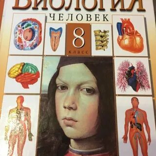 Учебник по биологии 8 класс читать пономарева