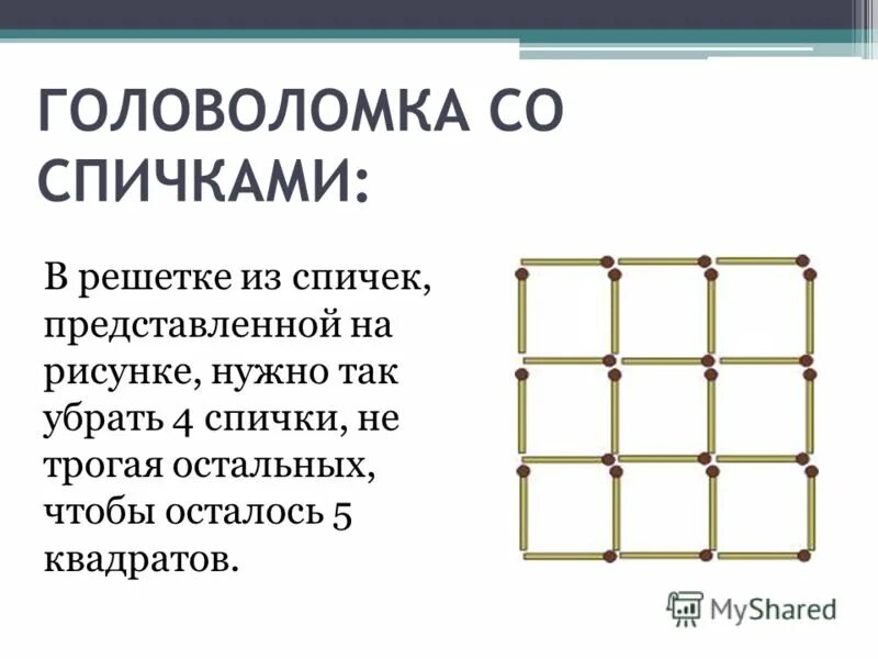 Головоломки со спичками. Головоломки на спичках. Задания со спичками с ответами. Загадки со спичками на логику. Квадрат из 5 спичек