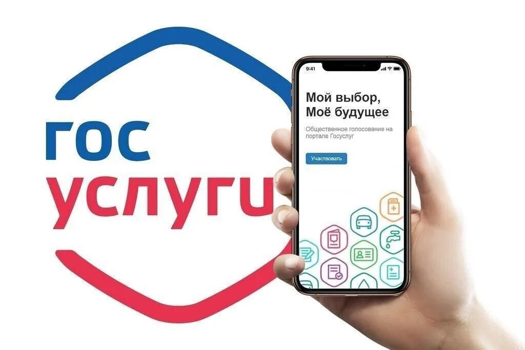 Принять участие в общественном голосовании. Общественное голосование госуслуги. Госуслуги решаем вместе. Мой выбор мое будущее госуслуги. Опрос госуслуги.