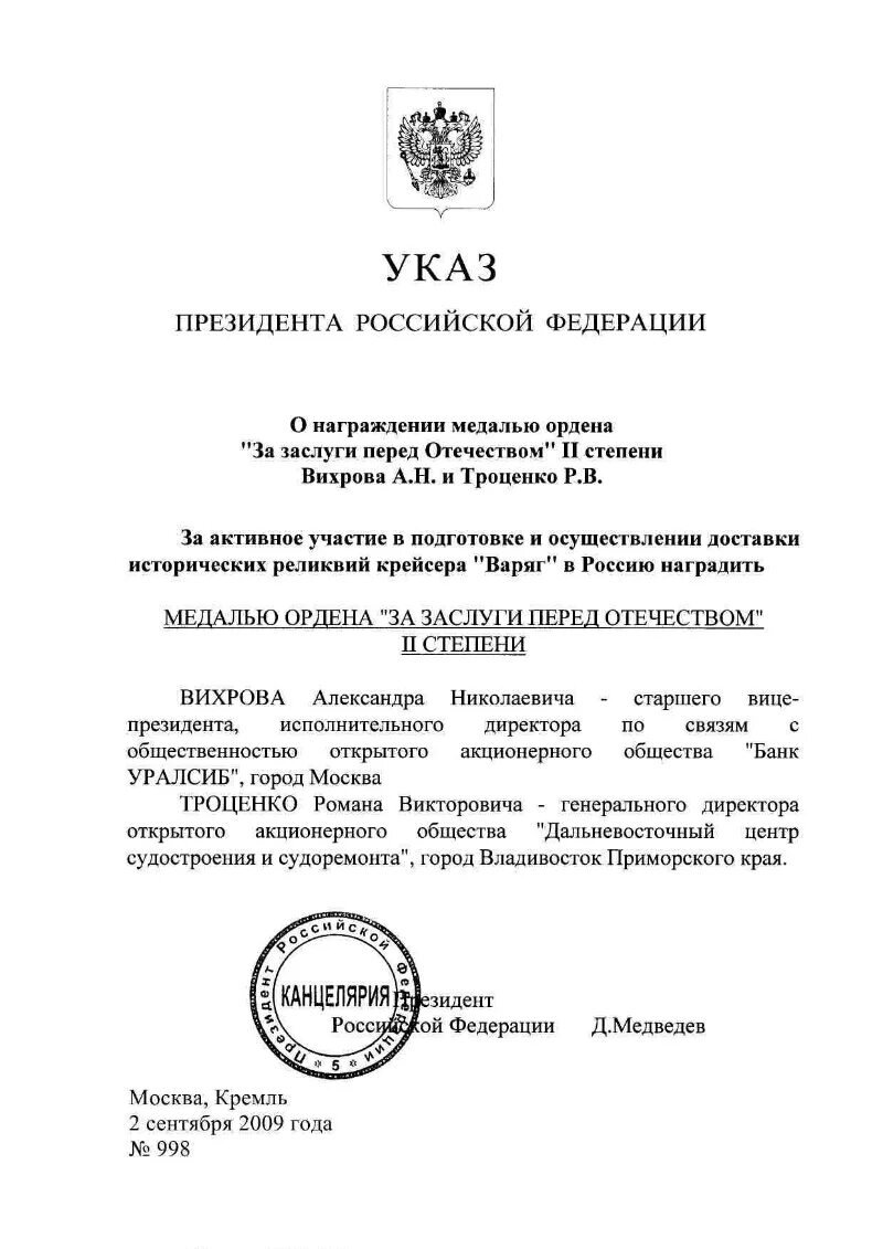 Награжден указом президента. Указ президента Российской Федерации о награждении. Медаль ордена за заслуги перед Отечеством 2 степени указ. Указ президента о награждении орденом Мужества. Указ президента Российской Федерации наградить медалью.