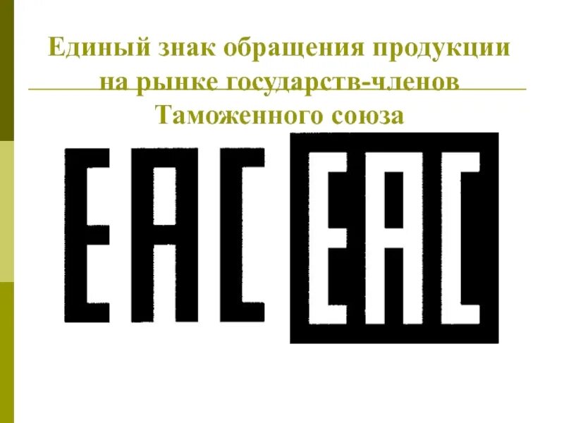 Единый знак обращения на рынке государства. Знако обращения на рынке. Единый знак обращения продукции. Знак обращения продукции на рынке государств. Единый знак обращения продукции на рынке таможенного Союза.