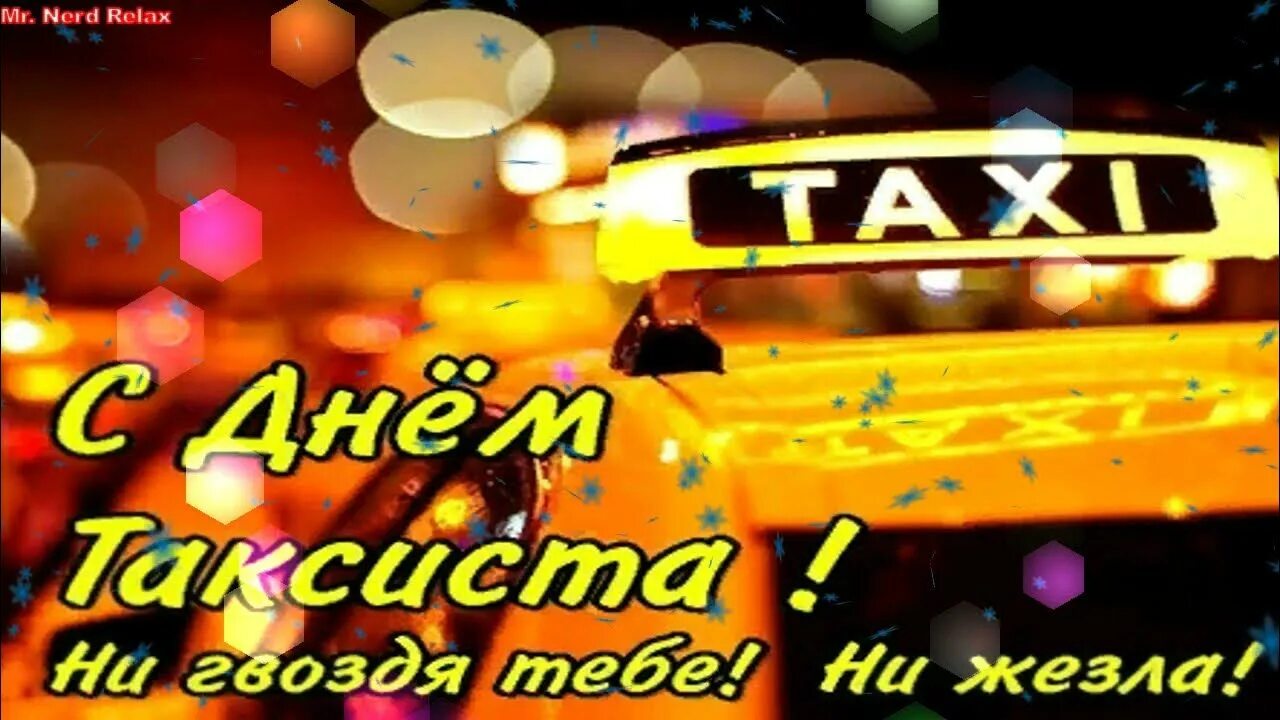Поздравление с днем таксиста видео. День таксиста. Международный день таксиста. Поздравляю с днем таксиста.