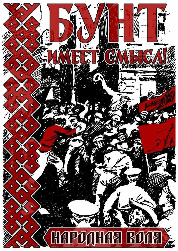 Народная Воля 1879-1881. Революционная организация народная Воля. Народная Воля Ленин. Народная Воля организация 19 век. Группа народная воля