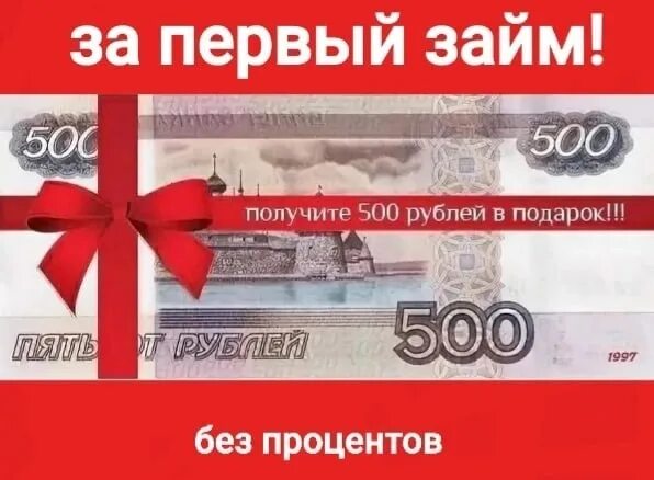 500 рублей на ставку. 500 Рублей. 500 Руб в подарок. Подарок на 500р. Дарим 500 рублей.