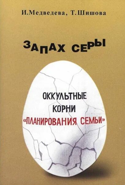 Вонять серой. Запах серы. Планирование семьи книга. Сера по запаху. Запах серы химия.