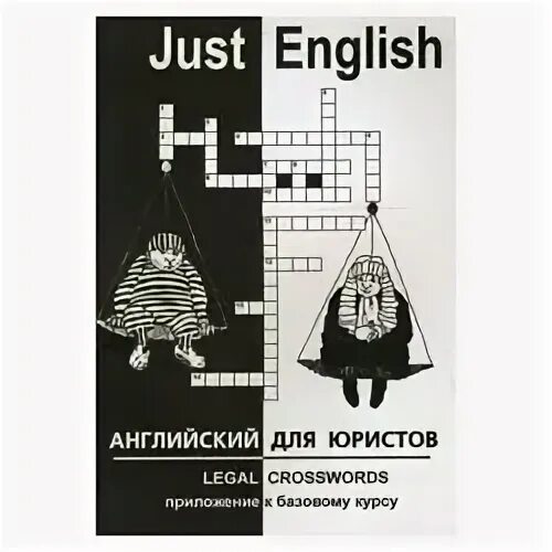 Just english английский. Just English английский для юристов. Just English английский для юристов учебник. Гуманова английский для юристов. Английский для юристов базовый курс just English.