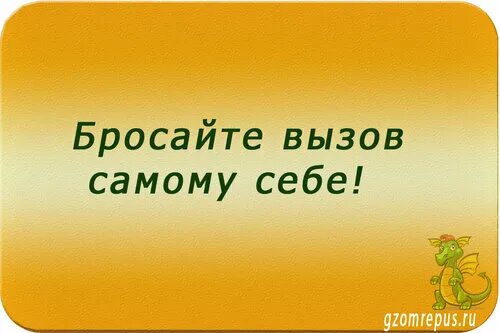 Вызов самому себе как называется. Бросить вызов самому себе. брось себе вызов. как бросить вызов самой себе. брось вызов самому себе.