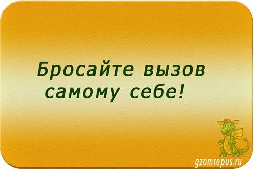 Брось вызов звездам