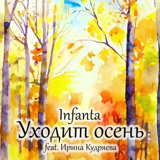 Слушать песню уходит осень