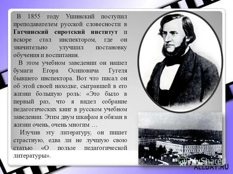 Поступи в ушинский. Гатчинский сиротский институт Ушинский. Гатчинский сиротский институт 1854 года. Ушинский профессор. К Д Ушинский 200 лет.