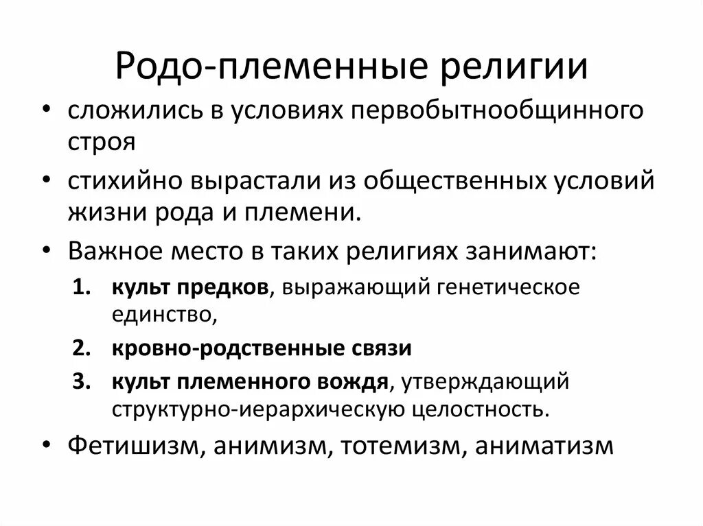 Родовая организация общества. Племенные и национальные религии. Власть в племени. Родо племенное общество. Племя схема.