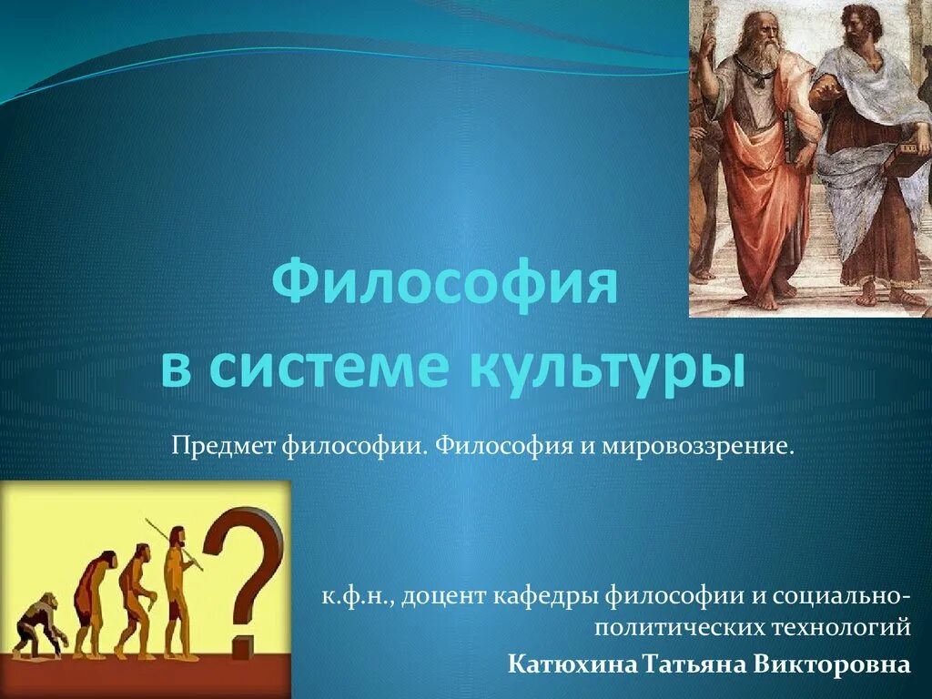 Понятие культуры в философии. Философия в системе культуры. Предмет философии и его историческая динамика. Предмет изучения философии. Предмет философии место и роль философии в культуре.