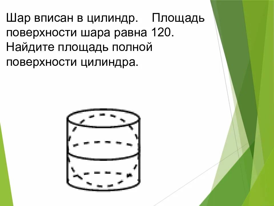Найти площадь вписанной в цилиндр. Площадь полной поверхности шара цилиндра. площадь поверхности шара вписанного в цилиндр. шар вписан в цилиндр площадь полной поверхности цилиндра. шар в цилиндре формулы.