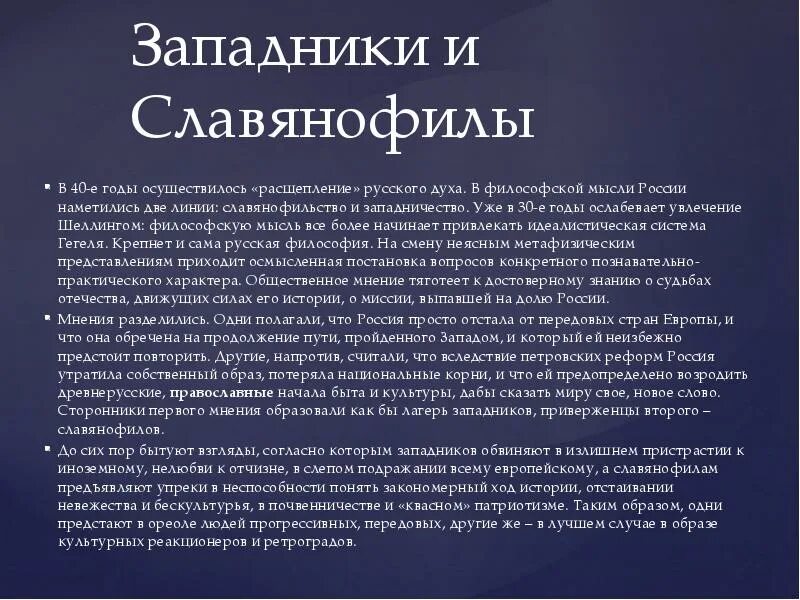 Представители западничества философии в России. Западники и славянофилы социальный вопрос. Философия западников и славянофилов в России 19 век. Исторические взгляды западников.